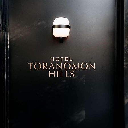 Hotel Toranomon Hills Tokio Zewnętrze zdjęcie